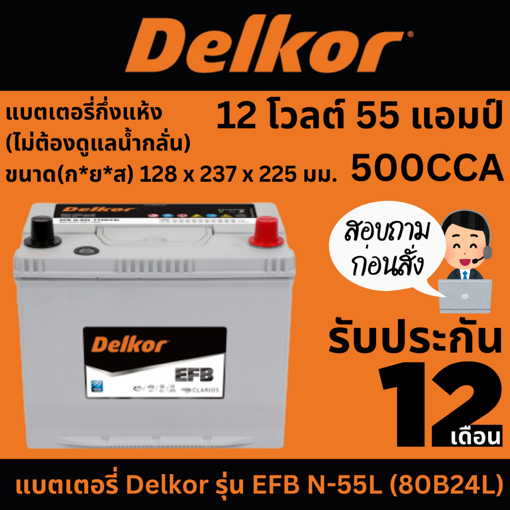 แบตเตอรี่ Delkor รุ่น EFB N-55L (80B24L)12 โวลต์ 55 แอมป์  500CCA  แบตเตอรี่กึ่งแห้ง (ไม่ต้องดูแลน้ำ