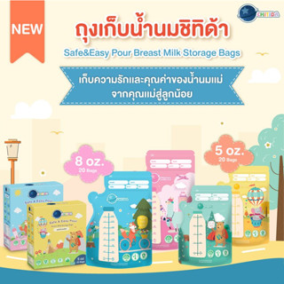 ถุงเก็บน้ำนม Chitida Safe&amp;Easy Pour Breast Milk Storage Bags ขนาด 5 oz , 8 oz