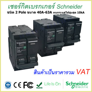 เมนเซอร์กิตเบรกเกอร์ Schneider ชนิด 2 Pole 40A-63A Circuit Breaker 2 Pole 40A-63A