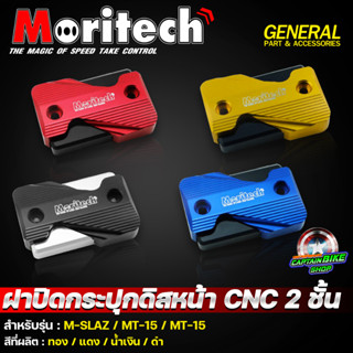 ฝาปิดกระปุ๊กดิสเบรค CNC 2 ชั้น Moritech  สำหรับรถ R15 / MT-15 / M-SLAZ