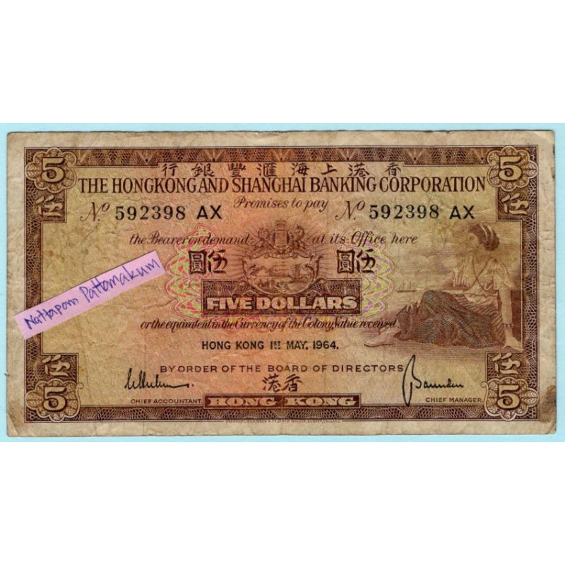 ธนบัตรฮ่องกง 5 Dollars HSBC ปี 1964