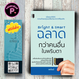 หนังสือ ราคา 185 บาท Bright &amp; Smart ฉลาดกว่าคนอื่นในพริบตา : จิตวิทยา การพัฒนาตัวเอง