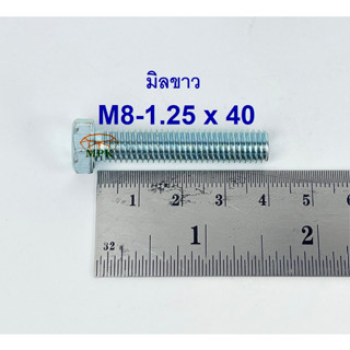 สกรูมิลขาวเกลียวตลอด ปะแจเบอร์12 ขนาด M8-1.25 x 40 (บรรจุ 50 ตัว)