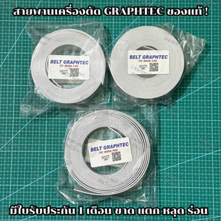 สายพานเครื่องตัดสติ๊กเกอร์กราฟเทค Graphtec FC8000-60-130-160 , FC8600-60-130-160 , FC9000-60-130-160 Belt Graphtec