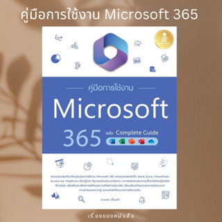 (พร้อมส่ง) หนังสือ คู่มือการใช้งาน Microsoft 365 ฉบับ Complete Guide  ผู้เขียน: ดวงพร เกี๋ยงคำ