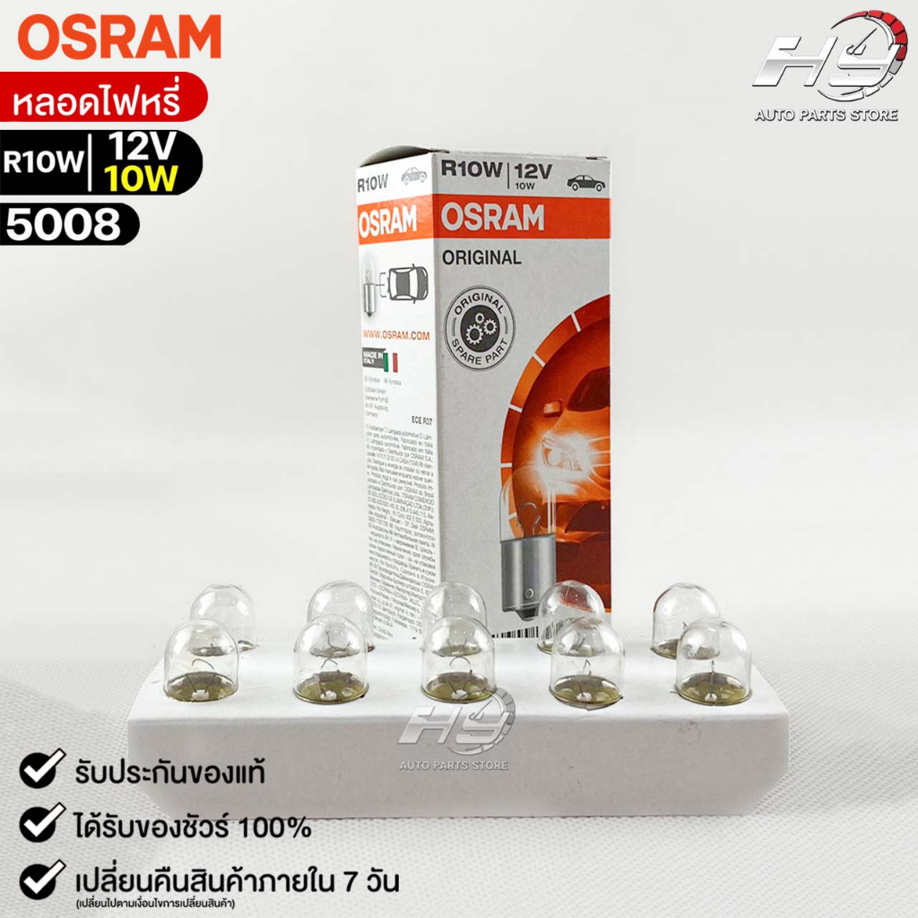 หลอดไฟหรี่ Osram R10W 12V 10W ( จำนวน 1 กล่อง 10 ดวง ) Osram 5008 แท้ 100%