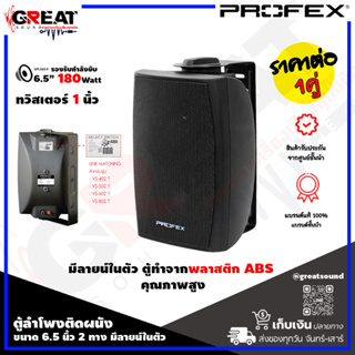 PROFEX VS-602T ตู้ลำโพงติดผนังขนาด 6.5 นิ้ว 2 ทาง มีลายน์ในตัว กำลังขับ 180 วัตต์ ทวิสเตอร์ 1 นิ้ว สามารถปรับความดังได้