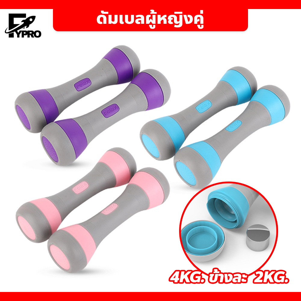 FYP ดัมเบลผู้หญิง 4kg (ข้างละ 2kg) ปรับน้ำหนัก Dumbbells ขายเป็นคู่ ดัมเบลออกำลังกาย