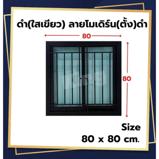 หน้าต่างบานเลื่อน อลูมิเนียม 2 ช่องพร้อมเหล็กดัด[แนวตั้ง](#สีอบPowderCoat)80x80cm[ถูกสวยดีมีคุณภาพ][ล็อกซ้าย-ขวา]ขอบใหญ่