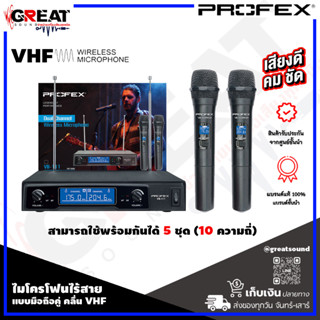 PROFEX VB-111 HAND HELD ไมโครโฟนไร้สายแบบมือถือคู่ คลื่น VHF สามารถใช้พร้อมกันได้ 5 ชุด (10 ความถี่) (รับประกัน 1 ปี)