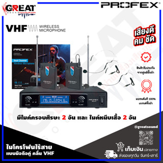 PROFEX VB-111 BODY PACK ไมโครโฟนไร้สายครอบศีรษะ+หนีบเสื้อคู่ คลื่น VHF สามารถใช้พร้อมกันได้ 5 ชุด (10 ความถี่)