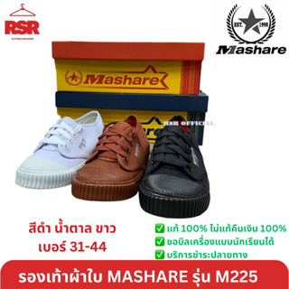 รองเท้าผ้าใบ นักเรียน มาแชร์ Mashare สีดำ สีน้ำตาล สีขาว รุ่น M225 เบอร์ 31-44