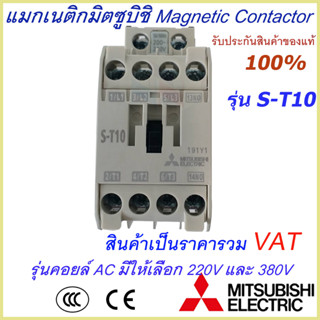 แมกเนติกมิตซูบิชิ MITSUBISHI Magnetic Contactor S-T 10 220V-380V แมกเนติก