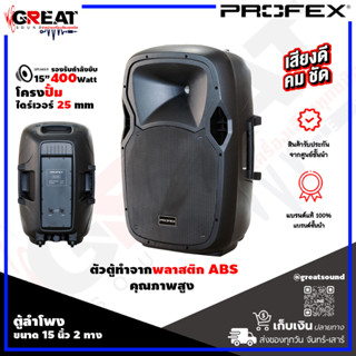 PROFEX PL-515 ตู้ลำโพงล้อลากขนาด 15 นิ้ว 2 ทาง กำลังขับ 400 วัตต์ โครงปั๊ม + ไดร์เวอร์ 25 mm ตัวตู้ทำจากพลาสติก ABS