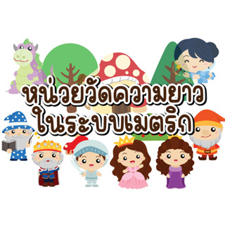 สื่อตกแต่งห้องเรียนเรื่อง หน่วยวัดความยาวในระบบเมตริก