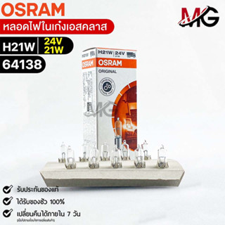 หลอดไฟในเก๋งเอสคลาส Osram H21W 24V 21W ( จำนวน 1 กล่อง 10 ดวง ) Osram 64138 แท้100%