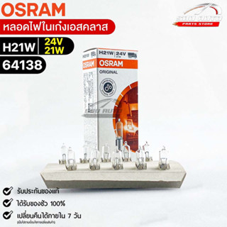 หลอดไฟในเก๋งเอสคลาส Osram H21W 24V 21W ( จำนวน 1 กล่อง 10 ดวง ) Osram 64138 แท้100%