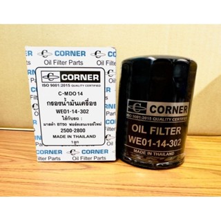 Corner กรองน้ำมันเครื่อง มาสด้า BT50,ฟอร์ดเรนเจอร์ใหม่ 2500-2800 รหัส WE01-14-302 (C-MD014)