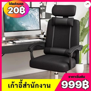 เก้าอี้ผู้บริหาร ทำงาน สำนักงาน Office Chair ระบายอากาศได้ดี ปรับระดับได้ เอนได้150°หมุนได้ 360°