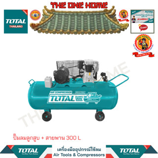 TOTAL ปั๊มลมลูกสูบ + สายพาน 300 L รุ่น TC1553002 (สินค้ามีคุณภาพ..พร้อมจัดส่ง..)