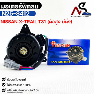 (🔥พร้อมส่ง🔥) มอเตอร์พัดลม หม้อน้ำ NISSAN X-TRAIL T31 (ตัวสูง มีติ่ง)