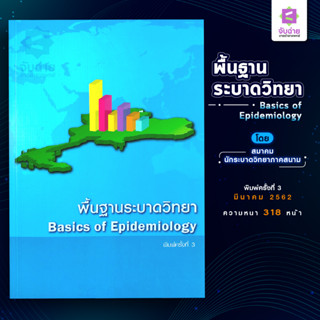 หนังสือพื้นฐานระบาดวิทยา