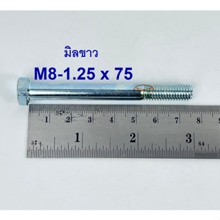 สกรูมิลขาวเกลียวไม่ตลอด ปะแจเบอร์12 ขนาด M8-1.25 x 75 (บรรจุ 50 ตัว)