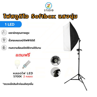 ไฟสตูดิโอ Softbox แสงนุ่ม 1 LED เกรดพรีเมี่ยม ทนความร้อนสูง ไฟสำหรับถ่ายภาพ ถ่ายวิดีโอ ไฟไลฟ์สด ไฟนุ่มนวล ใช้งานได้นาน ไม่แสบตา