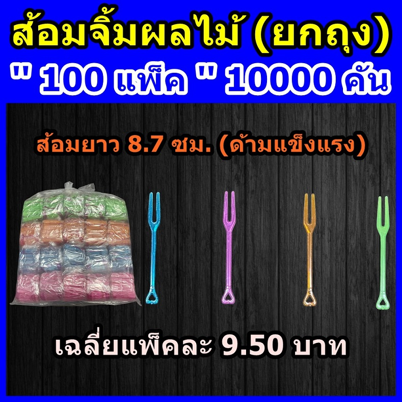 ส้อมจิ้มผลไม้ (ยกลัง 100 แพ็ค) ■ ส้อมพลาสติก ■ ไม้จิ้มผลไม้