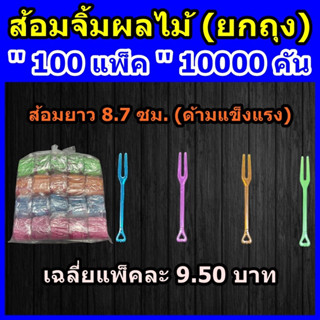 ยกลัง ส้อมจิ้มผลไม้ 100 แพ็ค (10000 คัน) ● ใส/สี ● เกรด A ● ส้อมพลาสติก ● ส้อมขนาดจิ๋ว ● ส้อมจิ้มขนม ● ส้อมจิ้มขนมหวาน