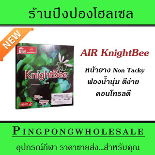 ยางปิงปอง Air KnightBee ยางนิ่ม คุมง่าย สายคอนโทรลห้ามพลาด