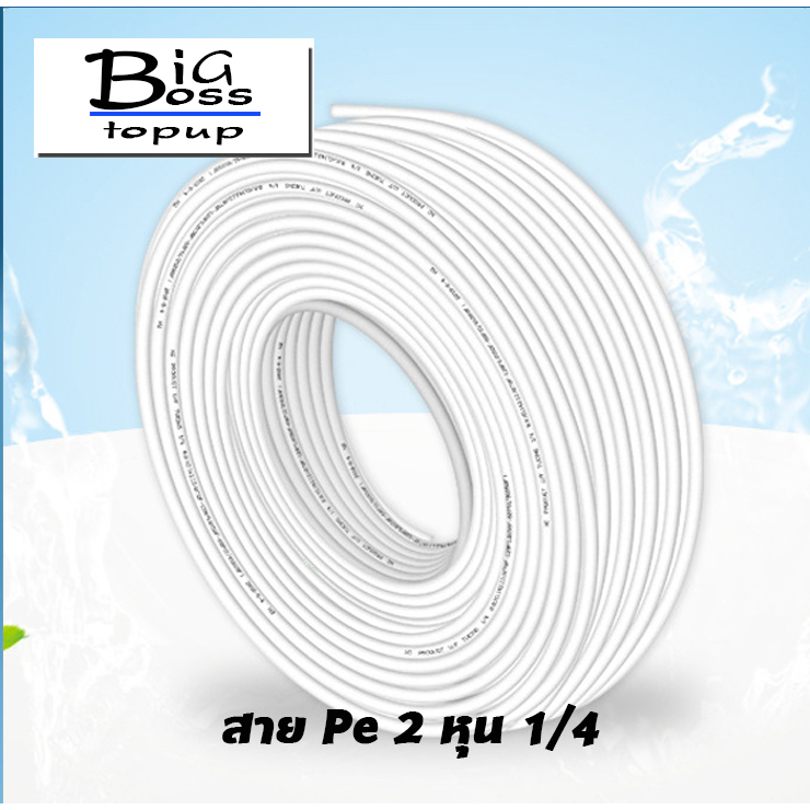 (5,10 เมตร) สาย Pe ขนาด 2 หุน 1/4 สำหรับเครื่องกรองน้ำ สายพ่นหมอก ตัดขายเป็นชุด