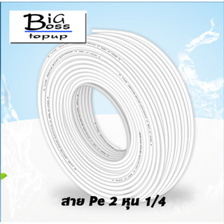 (5,10 เมตร) สาย Pe ขนาด 2 หุน 1/4 สำหรับเครื่องกรองน้ำ สายพ่…