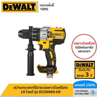 DEWALT สว่านกระแทกไร้สาย (เฉพาะตัวเครื่อง) 18 โวลต์ รุ่น DCD996N-KR