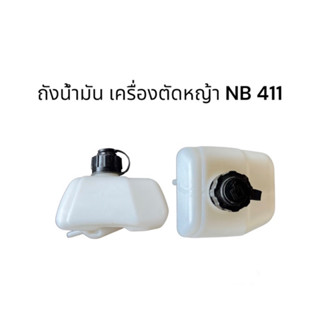 ถัง น้ำมัน เครื่องตัดหญ้า 411 ตัว สั้น ถังน้ำมันเครื่องตัดหญ้า nb 411