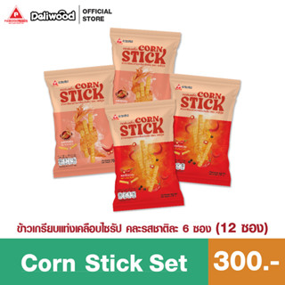 Corn Stick ข้าวเกรียบแท่งเคลือบไซรัป เซ็ท 12 ซอง