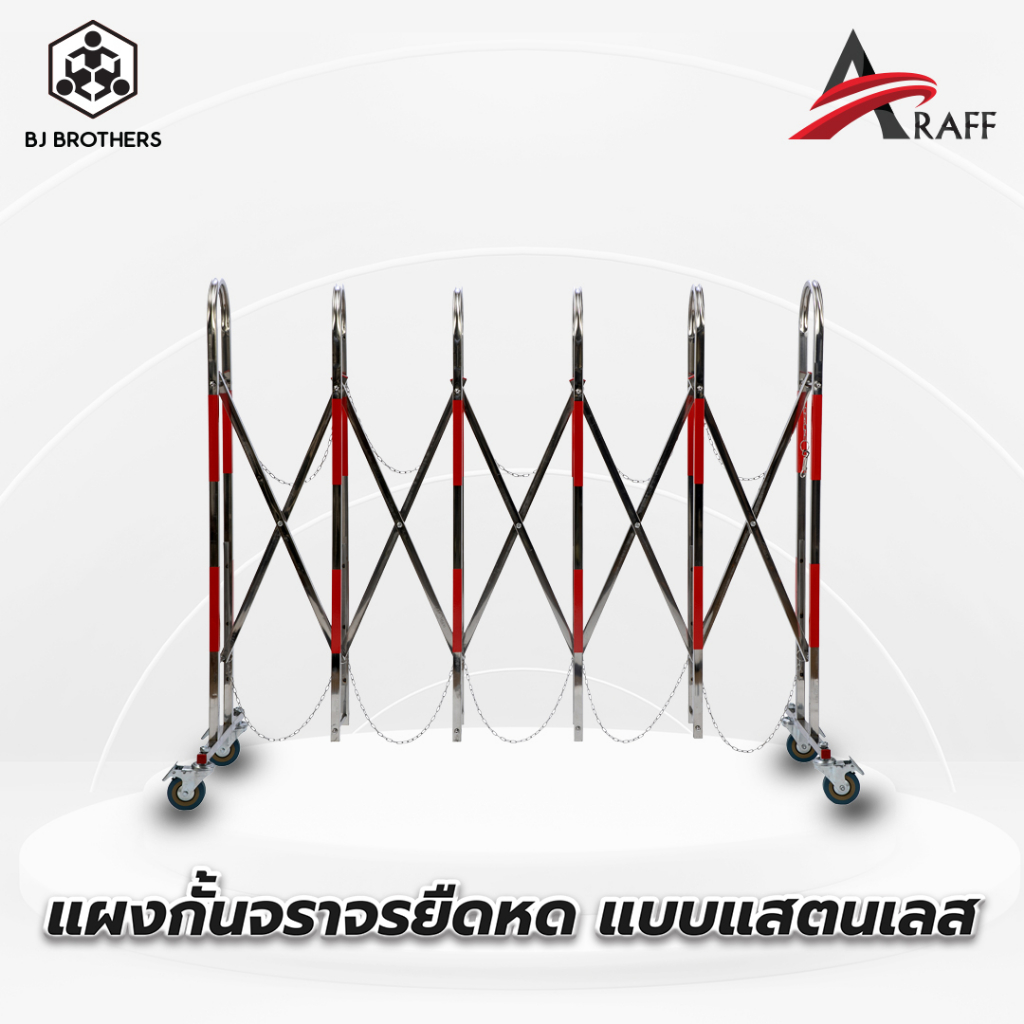 แผงกั้นแสตนเลสยืดได้ สูง1.1 ม. Stainless 201 มีล้อ CX01 ยาว 2.5/5/10 เมตร | คุณภาพสูง Bjbrothers