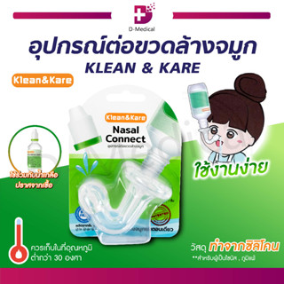 อุปกรณ์ต่อขวดล้างจมูก Klean&amp;Kare Nasal Connect คลีนแอนด์แคร์ นาซาลคอนเนค จุกล้างจมูก ผลิตจากซิลิโคน ปลอดภัย