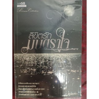 ลิขิตรักมนตราใจ/จินตธารา(หนังสือมือสอง)