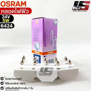 หลอดไฟฟิว Osram 24V 5W ( จำนวน 1 กล่อง 10 ดวง ) Osram 6424 แท้100%