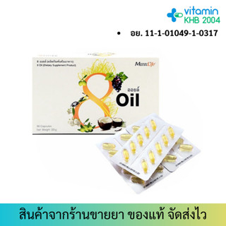 MaxxLife 8 Oil (30 แคปซูล) ลดไขมันและคลอเรสเตอรอล