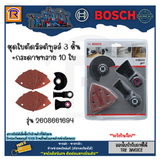 BOSCH (บ๊อช) ชุดใบตัดมัลติทูลล์ 3 ชิ้น+กระดาษทราย 10 ใบ รุ่น 2608661694 ชุดคัตเตอร์ เครื่องมือ อเนกประสงค์ (3141128)