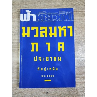 ฟ้าเดียวกัน 11/3 : มวลมหาภาคประชาชน