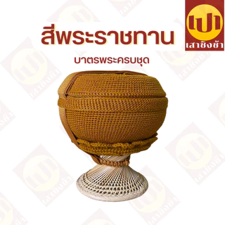 บาตร บาตรพระถลกถัก ครบชุด ตราใบโพธิ์ พร้อมบวช 8/8.5/9 นิ้ว