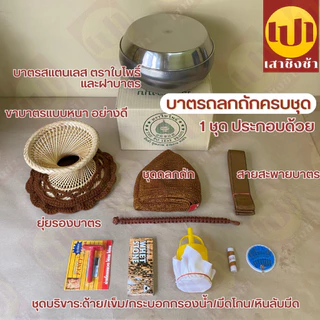 บาตร บาตรพระถลกถัก ครบชุด ตราใบโพธิ์ พร้อมบวช 8/8.5/9 นิ้ว
