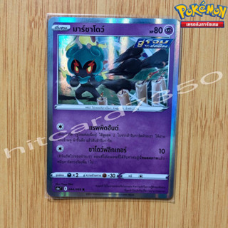 มาร์ซาโดว์ [Foil] [พร้อมส่ง] ( S6AT 044/069 2021) จากชุด  อีวุยฮีโร (Pokemon Trading Card Game