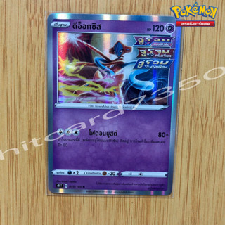 ดีอ็อกซีส [Foil] [พร้อมส่ง] ( S8T 045/100 2021) จากชุด ฟิวชันอาร์ต (Pokemon Trading Card Game