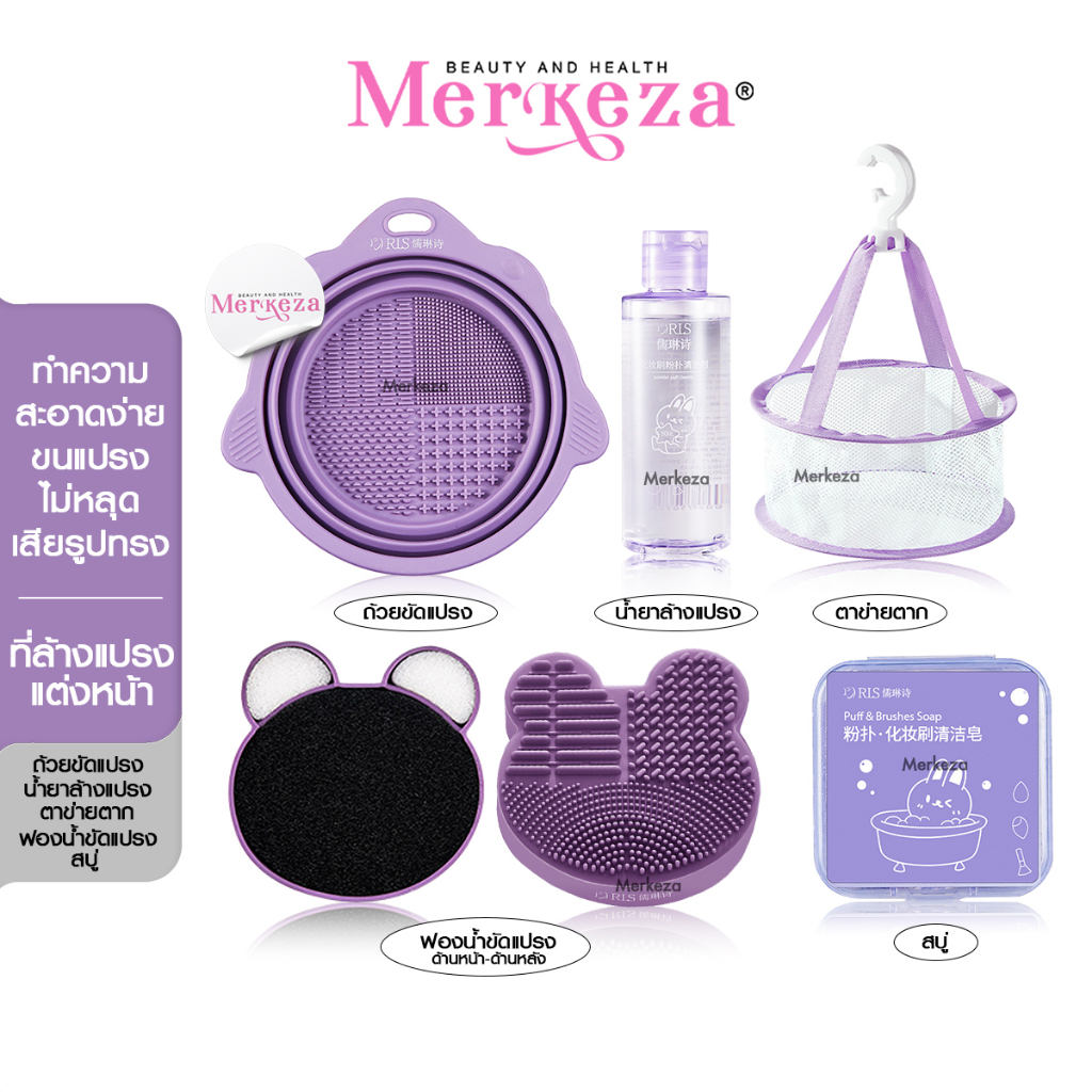 RIS Makeup Brush Cleaning Set เซตล้างแปรงแต่งหน้า น้ำยา ฟองน้ำ ถ้วยซิลิโคน ล้างแปรง ตาข่าย ตากอุปกรณ