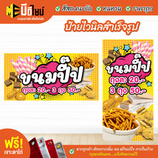 ฟรี เจาะตาไก่ ป้ายร้าน ป้ายไวนิล ขนมปี๊ป สีคมชัด ทนทาน ราคาถูกกกกก