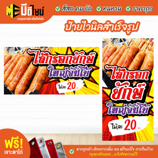 ฟรี เจาะตาไก่ ป้ายร้าน ป้ายไวนิล ไส้กรอกยักษ์ สีคมชัด ทนทาน ราคาถูกกกกก